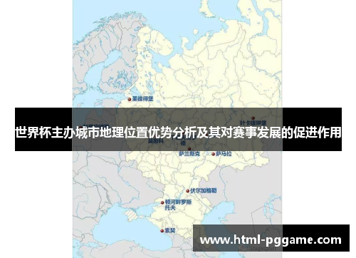 世界杯主办城市地理位置优势分析及其对赛事发展的促进作用