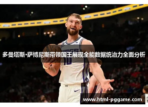 多曼塔斯·萨博尼斯带领国王展现全能数据统治力全面分析