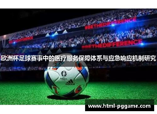 欧洲杯足球赛事中的医疗服务保障体系与应急响应机制研究