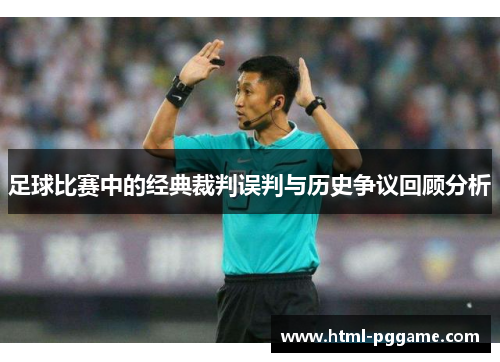 足球比赛中的经典裁判误判与历史争议回顾分析