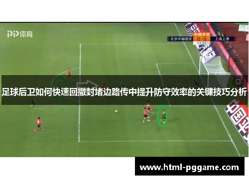 足球后卫如何快速回撤封堵边路传中提升防守效率的关键技巧分析