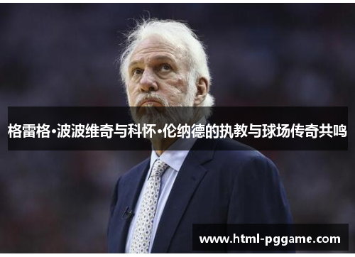 格雷格·波波维奇与科怀·伦纳德的执教与球场传奇共鸣