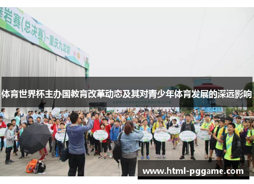 体育世界杯主办国教育改革动态及其对青少年体育发展的深远影响
