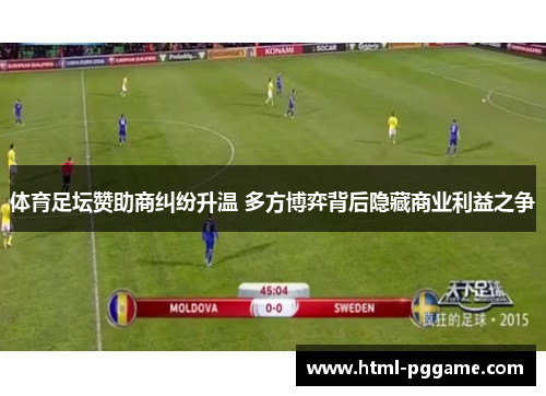 体育足坛赞助商纠纷升温 多方博弈背后隐藏商业利益之争