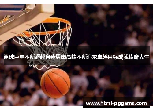 篮球巨星不断超越自我勇攀高峰不断追求卓越目标成就传奇人生