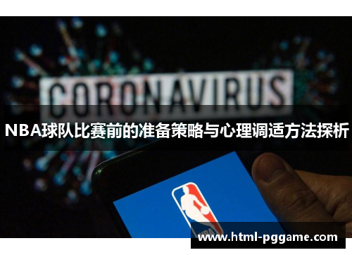 NBA球队比赛前的准备策略与心理调适方法探析