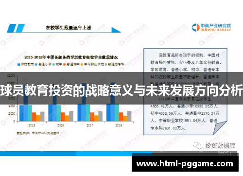 球员教育投资的战略意义与未来发展方向分析