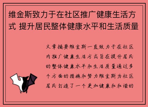 维金斯致力于在社区推广健康生活方式 提升居民整体健康水平和生活质量