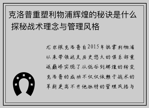 克洛普重塑利物浦辉煌的秘诀是什么 探秘战术理念与管理风格