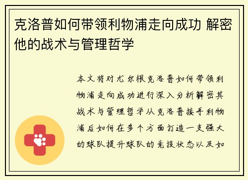 克洛普如何带领利物浦走向成功 解密他的战术与管理哲学