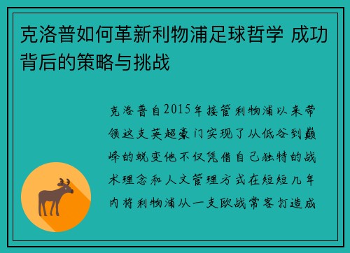 克洛普如何革新利物浦足球哲学 成功背后的策略与挑战