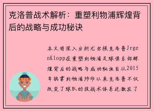 克洛普战术解析：重塑利物浦辉煌背后的战略与成功秘诀