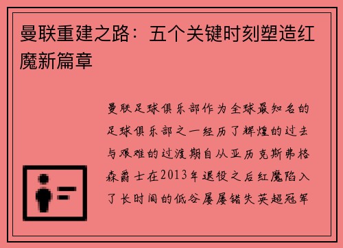 曼联重建之路：五个关键时刻塑造红魔新篇章