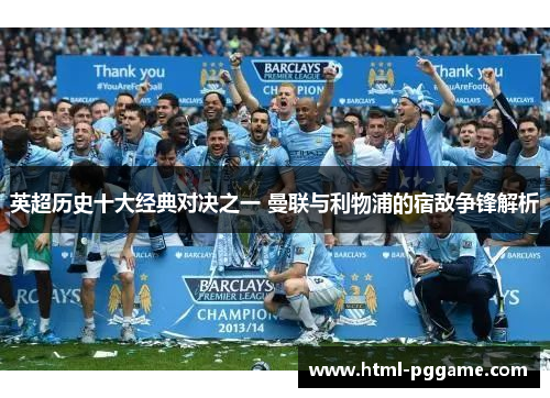英超历史十大经典对决之一 曼联与利物浦的宿敌争锋解析