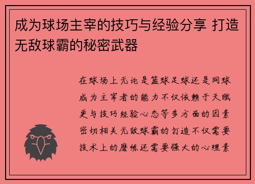 成为球场主宰的技巧与经验分享 打造无敌球霸的秘密武器