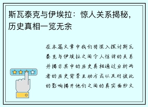 斯瓦泰克与伊埃拉：惊人关系揭秘，历史真相一览无余