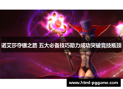 诺艾莎夺银之路 五大必备技巧助力成功突破竞技瓶颈