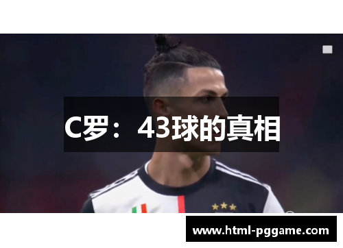 C罗：43球的真相