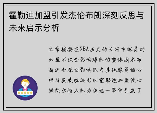 霍勒迪加盟引发杰伦布朗深刻反思与未来启示分析