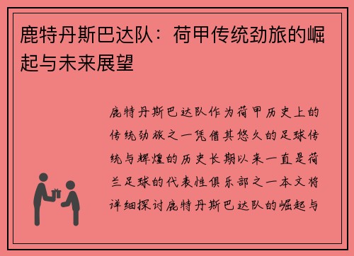 鹿特丹斯巴达队：荷甲传统劲旅的崛起与未来展望