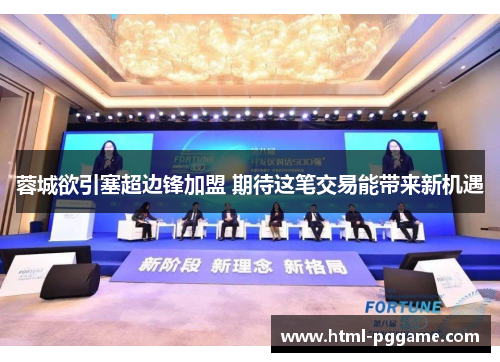蓉城欲引塞超边锋加盟 期待这笔交易能带来新机遇