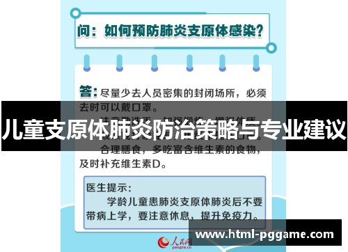 儿童支原体肺炎防治策略与专业建议