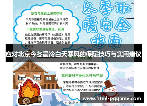 应对北京今冬最冷白天寒风的保暖技巧与实用建议
