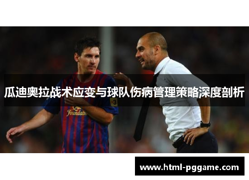 瓜迪奥拉战术应变与球队伤病管理策略深度剖析