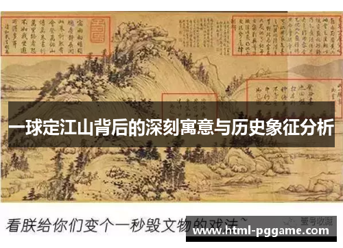 一球定江山背后的深刻寓意与历史象征分析
