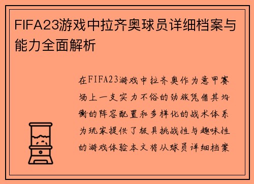 FIFA23游戏中拉齐奥球员详细档案与能力全面解析
