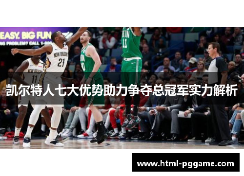 凯尔特人七大优势助力争夺总冠军实力解析
