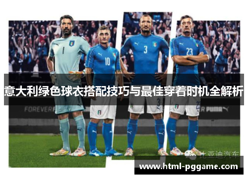 意大利绿色球衣搭配技巧与最佳穿着时机全解析