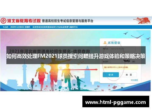 如何高效处理FM2021球员搜索问题提升游戏体验和策略决策