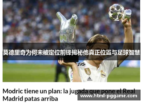 莫德里奇为何未被定位前锋揭秘他真正位置与足球智慧